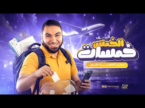 لايف ال5 مليون تابع وشوف مين المحظوظين معانا