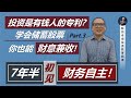 7年半时间，可以“储蓄+增值+被动收入”同时修成正果！早点知道这个做法，你还会乱乱花钱，乱乱换车吗？！（下集, 全3集, 完）