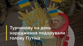 Турчинову на день народження подарували голову Путіна