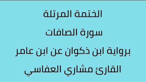 سورة الصافات القارئ مشاري العفاسي برواية ابن ذكوان عن ابن عامر