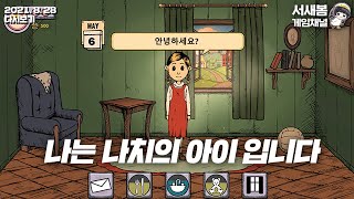 나는 나치의 아이입니다 -  마이 차일드 레벤스보른 screenshot 1