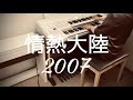 情熱大陸2007 / 葉加瀬太郎 Taro Hakase / エレクトーン YAMAHA Electone ELB-02