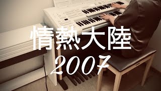 情熱大陸2007 / 葉加瀬太郎 Taro Hakase / エレクトーン YAMAHA Electone ELB-02