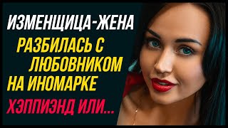 Изменщица-жена разбилась с любовником на иномарке. Хэппиэнд или...