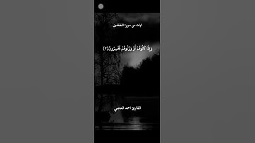 تلاوة خاشعه من سورة المطففين.  احمد العجمي