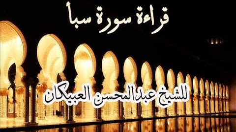 سورة سبأ للشيخ عبدالمحسن العبيكان