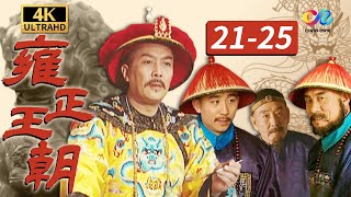 【4K】雍正第一次恩科会考 考题竟提前泄露了《雍正王朝The Era of Emperor Yongzheng》EP21-25【China Zone 剧乐部】