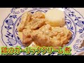 【伝説家政婦】志麻さんの料理を再現「鶏のガーリッククリーム煮＆ガーリックバターライス」の作り方！【沸騰ワード10】