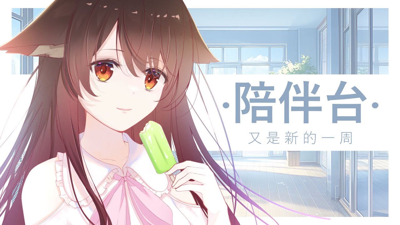 【陪伴台】新的一周是不是也要...摸一下🐟呢 | MYViki