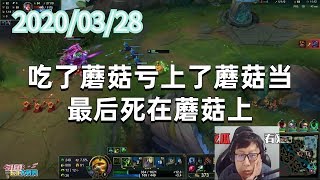 东北大鹌鹑0328P4提莫：吃了蘑菇亏上了蘑菇当，最后死在蘑菇上