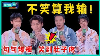 😜总决赛看点密集！最有冠军相的四个男人！冠军到底是谁悬念十足！【脱口秀大会S5 Rock&Roast】