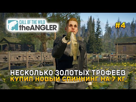 Видео: Несколько Золотых трофеев. Купил новый Спиннинг на 7 кг - Call of the Wild: The Angler #4