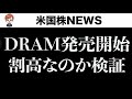 まだ間に合う?脅威のメモリETFの正体(5月30日)
