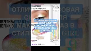 Отличная базовая сияшка ✨ #cleangirlmakeup #рек #рекомендации #7days #дуохром #тени #кремовыетени
