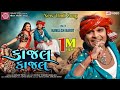 Kajal Kajal ||New Timli Dance 2021 ||Kamlesh Barot ||New Gujarati Video Song 2021 ||Ram Audio