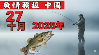 ПРОГНОЗ КЛЁВА в КИТАЕ на 27 октября 2025 года! Бросай все и на рыбалку!