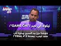 نيكولا أبي نصر لـ GAME ON فاوضنا عزيز عبد المسيح ودقينا باب محمد حبحب وهدفنا الـ FINAL 4 