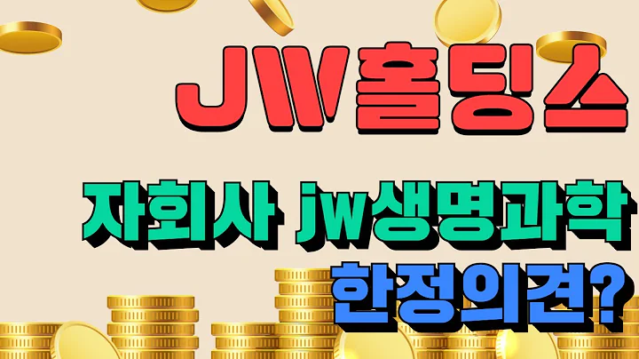 [주식] jw홀딩스(096760) 자회사 jw생명과학 한정의견?