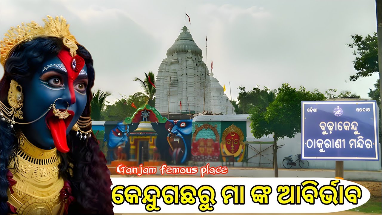 କେନ୍ଦୁଗଛ ରୁ ମା ବୁଢାକେନ୍ଦୁ ଆବିର୍ଭାବ ହୋଇଛନ୍ତି //Maa Budhakendu Temple@VeenuGopalVlog