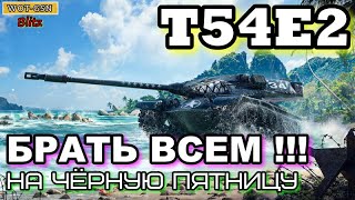 T54E2 (Т54Е2 Акула) Чёрная пятница в wot Blitz 2022 \