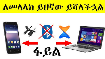 Send Files from Phone to PC (& Vice-Versa)  ከኮምፒውተር ወደ ስልክ ከስልክ ወደ ኮምፒውተር ፋይል መላክ