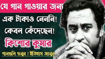 কিশোর কুমার বিনা পারিশ্রমিকে যে গানগুলি গেয়ে কেঁদে ফেলেছিলেন॥Kishore Kumar Hit Song.