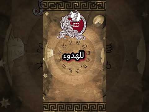 غضب برج الدلو الغضب وكيفية التعامل معه