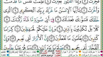 سورة الإنفطار مكتوبة ابراهيم الاخضر دار المعرفة