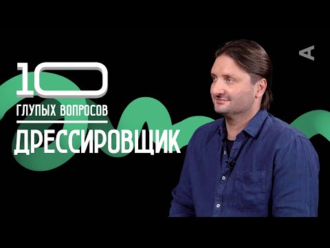 Видео: Спросите дрессировщика: как мне стать дрессировщиком?