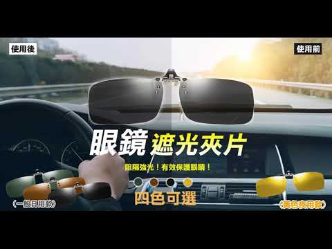 Lisan 眼鏡遮光夾片 (若用手機觀看建議以橫式播放為最佳觀看體驗)