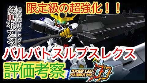 【スパロボDD】ガンダムバルバトスルプスレクス　超大型メイス貫撃　評価考察