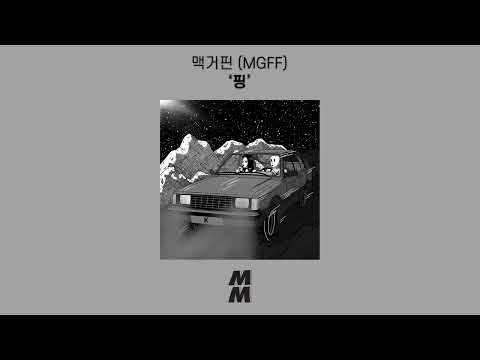 [Official Audio] MGFF(맥거핀) - Ping(핑)
