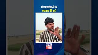 गंगा एक्सप्रेस वे पर भ्रष्टाचार की दरारें | NewsTube