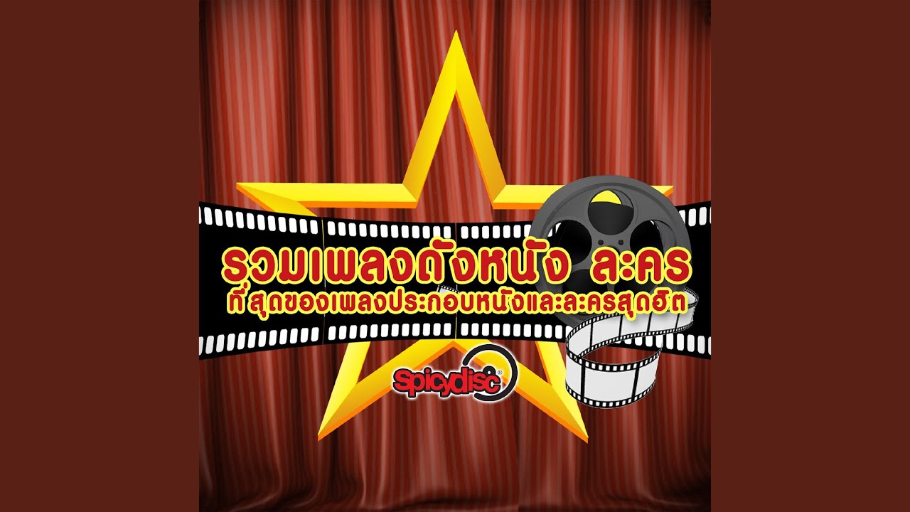 ฉันรู้ว่ายังมีเธอ (Original Soundtrack 