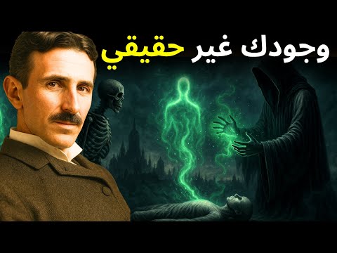 الكتاب المحظور الذي يكشف أكبر وهم في الحياة الحقيقة الخفية بلا مواربة نيكولا تسلا