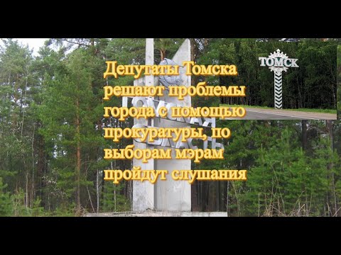Депутаты Томска решают