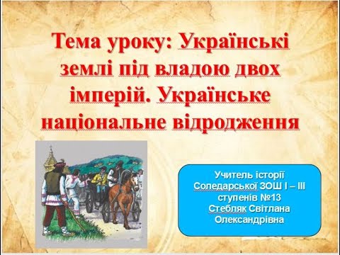 Відеоурок. Українські землі під владою двох імперій. Українське національне відродження
