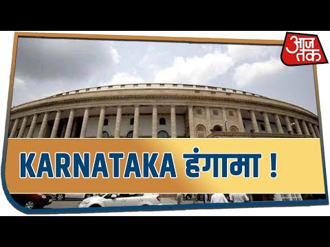 Karnataka के मुद्दे पर लोकसभा में हंगामा !