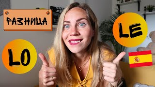 видео: Что такое LO и LE в испанском языке. Личные местоимения (pronombres personales). Падежи в испанском. картинка: Что такое LO и LE в испанском языке. Личные местоимения (pronombres personales). Падежи в испанском.