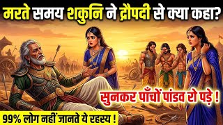 मरते वक्त शकुनि ने द्रौपदी को बताया ऐसा सच | जिसे सुनकर पांडव भी कांप उठे | Mahabharat Ka Rahasya |
