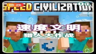 我的世界:欢迎来到速度文明 #生存 #我的世界 #Minecraft #MC不灭 #MC