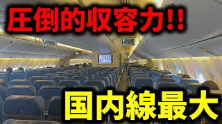 【ヤバすぎ】国内線で1番大きい飛行機に乗ってみたんだけど巨大すぎてびっくり... by たいなX 1,494 views 1 month ago 12 minutes, 3 seconds