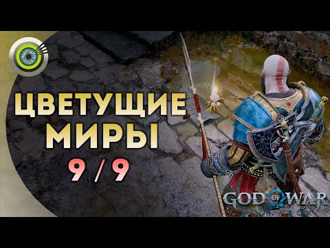 «ЦВЕТУЩИЕ МИРЫ» 💥 God of War: Ragnarok 🏆 [4K] Бог войны: Рагнарёк