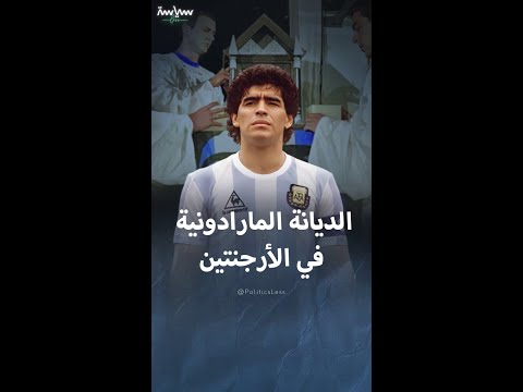 الديانة المارادونية التي نشأت في الأرجنتين إعجابا بدييغو مارادونا