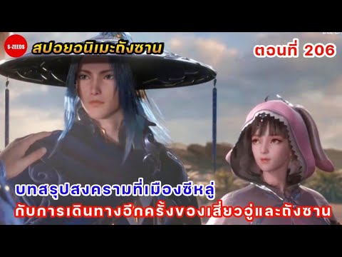 สปอยอนิเมะถังซานตอนที่ 206 