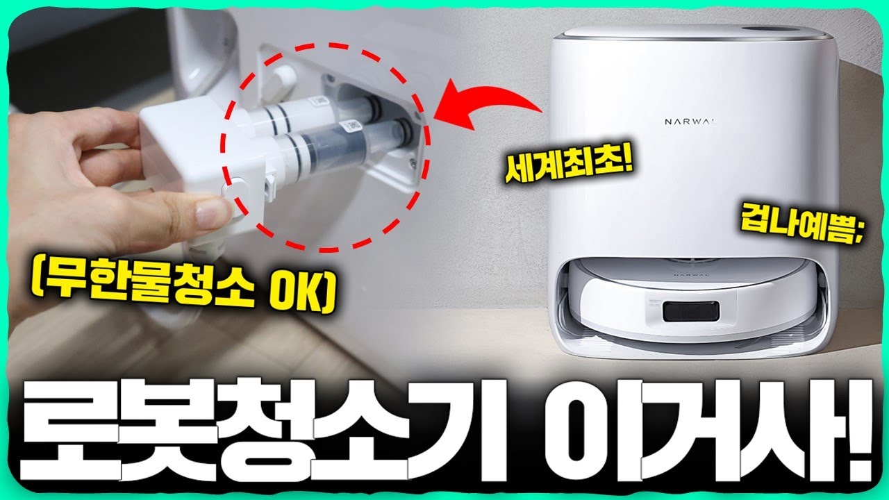 2023년! 물통 교체 없이 '무한 물청소' 가능한 로봇청소기가 드디어 나왔습니다ㅠ 레전드니까 그냥 사세요ㅠㅠ [Narwal Freo X Ultra]
