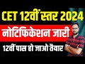 CET 12th Level Notification 2024 | Rajasthan Cet Form, Syllabus, Exam Date, Pattern, Vacancy