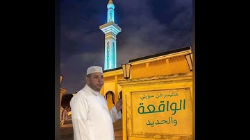 تلاوة جميلة من سورتي الواقعة والحديد بصوت رائع للشيخ سعيد الوسيني| صلاة التراويح
