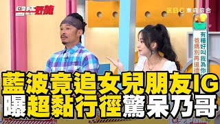 藍波老師竟追蹤女兒朋友IG！曝超黏行徑驚呆乃哥！【#醫師好辣】