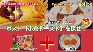 マルハニチロ　ミックスピザ＆目玉焼き✨目玉焼きピザ⁉️【ポスト小倉トーストを探せ❗️52】